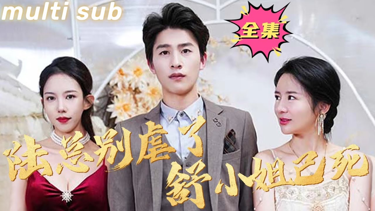 复仇女神：白月光的阴影下