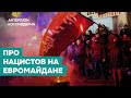 КОТОМОДЕРН ПРО НАЦИСТОВ НА ЕВРОМАЙДАНЕ
