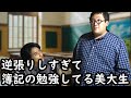 逆張りしすぎて簿記の勉強してる美大生【春とヒコーキ】
