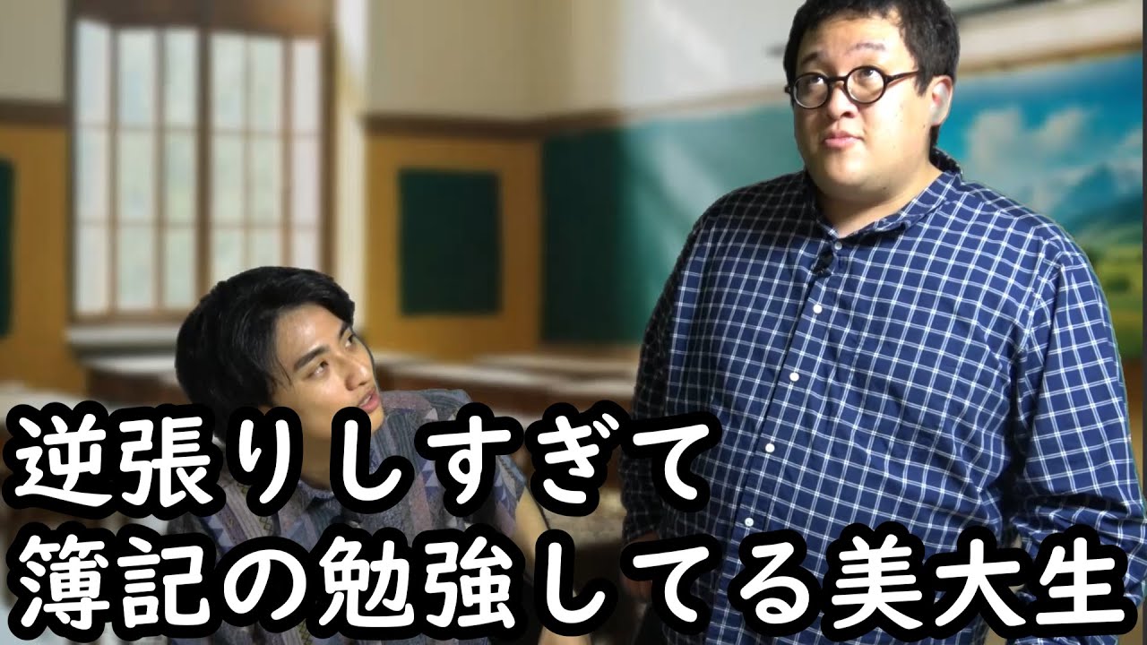 逆張りしすぎて簿記の勉強してる美大生【春とヒコーキ】