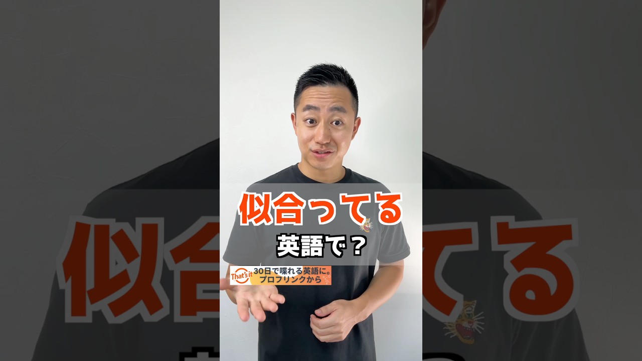 似合っ てる 英語