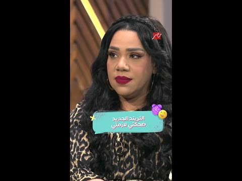 ضحكتك لازمتك وخليها رنتك