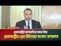 প্রধানমন্ত্রীর মালয়েশিয়া সফর নিয়ে প্রধানমন্ত্রীর প্রেস উইংয়ের সংবাদ সম্মেলন | ATN Bangla News