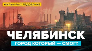 Челябинск - город, который СМОГ? | Фильм-расследование | Сортировочная