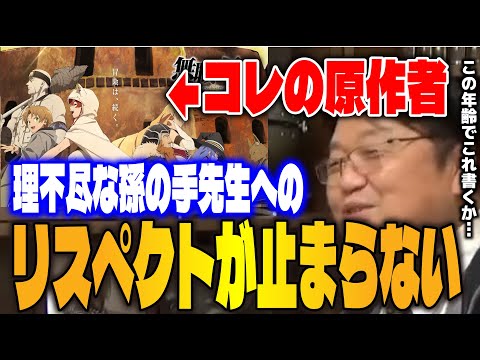 【無職転生】「アニメ版もいいけど一番は原作!」理不尽な孫の手先生とその才覚を減速させないアニメ版無職転生へのリスペクトが止まらないサイコパス。【岡田斗司夫/切り抜き】