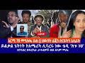 አርሚ 70 መግለጫ ሰጠ ህውሃት ልጁን ሰናይትን አሰራት ይልቃል ጌትነት ከአሜሪካ ሊባረሩ ነው ቴዲ ክፑ ነህ በትርካታ ታጣቂዎች ወደ ሰላም መጡ
