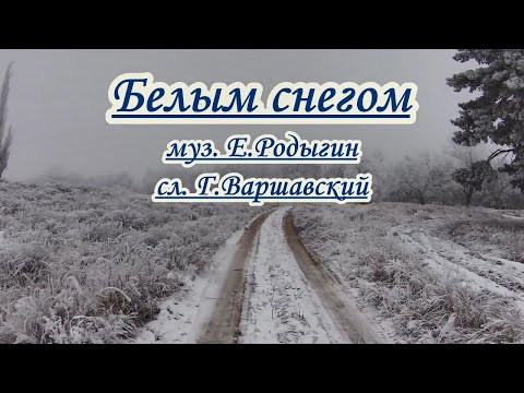 Белым Снегом -Караоке