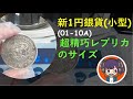 #02 超精巧な新1円銀貨のレプリカ、厚みだけが違うよ