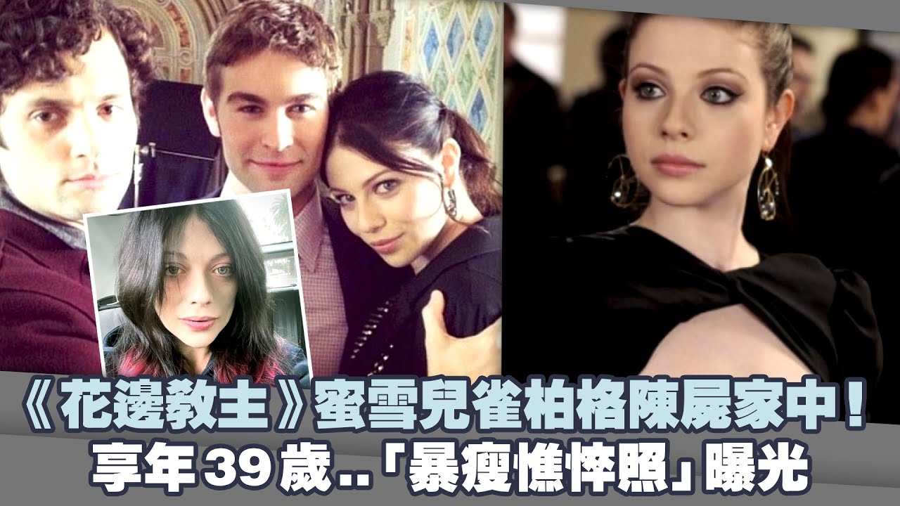 《花邊教主》蜜雪兒雀柏格陳屍家中！　享年39歲..「暴瘦憔悴照」曝光
