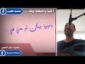 يا سوريا وينك الفنان محمود نعوس يا سوريا وينك الفنان محمود نعوس