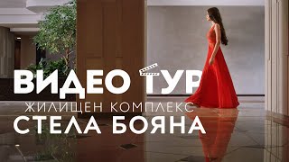 картинка: ВИДЕО ТУР | Стела Бояна | Жилищен комплекс за 2015