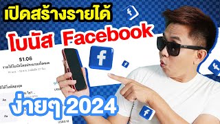 เปิดสร้างรายได้ Facebook Bonus ง่ายๆ ในปี 2024 ( โบนัสเฟสบุ๊ค )