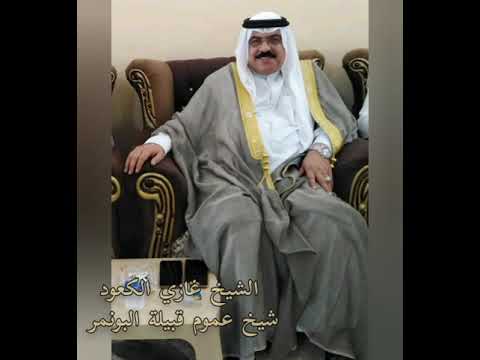 عرفتك عرفتك مو شخص يتميز على الناس شيخ عموم قبيلة البونمر الشيخ غازي فيصل الگعود