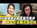 90歲曼波女郎葛蘭罕露面，24歲紅遍東南亞後閃嫁富商，晚年富裕生活曝光惹人羨 #富商 #尤敏 #歌手 #葛蘭 #娛記太太