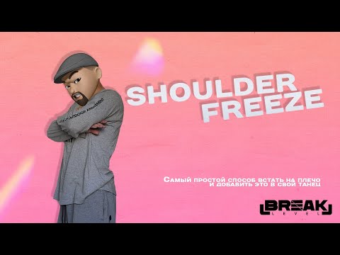 Breakdance Tutorial - Shoulder Freeze (By Breaklevel)