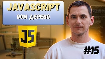 15. JavaScript. Dom дерево. Трогаем html из javascript.