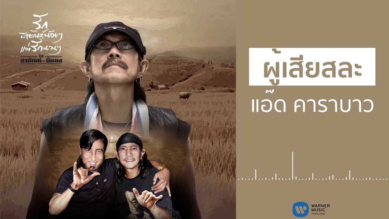 ปกเพลง ผู้เสียสละ (Audio) — CARABAO
