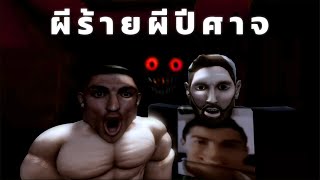 ผีร้าย ผีปัญญาอ่อน ✦ Roblox The intruder