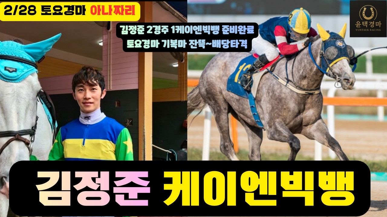2/28 토요경마 아나짜리 2R 1케이엔빅뱅 시작으로 하루를