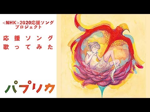 【歌ってみた】パプリカ／Foorin【やっちゃん】