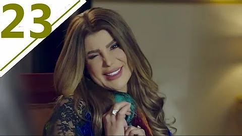 مسلسل امينة حاف الحلقة ٢٣