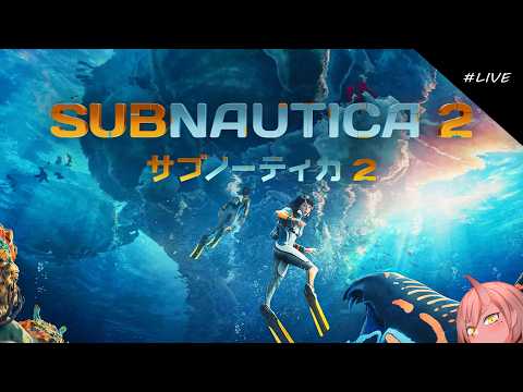【SUBNAUTICA2】#3 今バージョン最終回 潜水艦もっと潜れるようにならないですかねぇ？【VTuber/鬼原 仙】