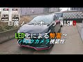 LED化による弊害？ バックカメラ視認性について 日産ノートオーラ NISMO