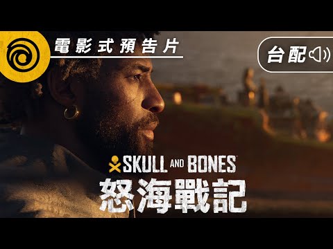 《怒海戰記》電影式預告片 | 「海盜萬歲！」[台灣漢語配音版] - Skull and Bones