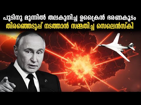 റഷ്യയുടെ ആക്രമണത്തിൽ തോൽവി സമ്മതിച്ച ഉക്രൈൻ | ഉക്രെയ്നിൽ ഉടൻ തിരഞ്ഞെടുപ്പ് നടക്കും.