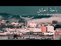 شيلة باحة العشق إيقاع كلمات عبدالله بن سليم اداء ابراهيم الخزمري ابراهيم الخزمري شيلة باحة العشق إيقاع كلمات عبدالله بن سليم اداء ابراهيم الخزمري ابراهيم الخزمري
