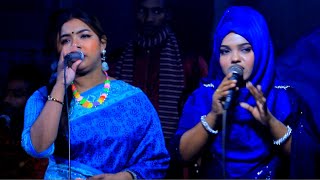 সিমা সরকার ও লিপা ভান্ডারী ডুয়েট গান/তুমি আমার প্রাণ বন্ধু/sima sarkar and lipa vandari/baul gaan