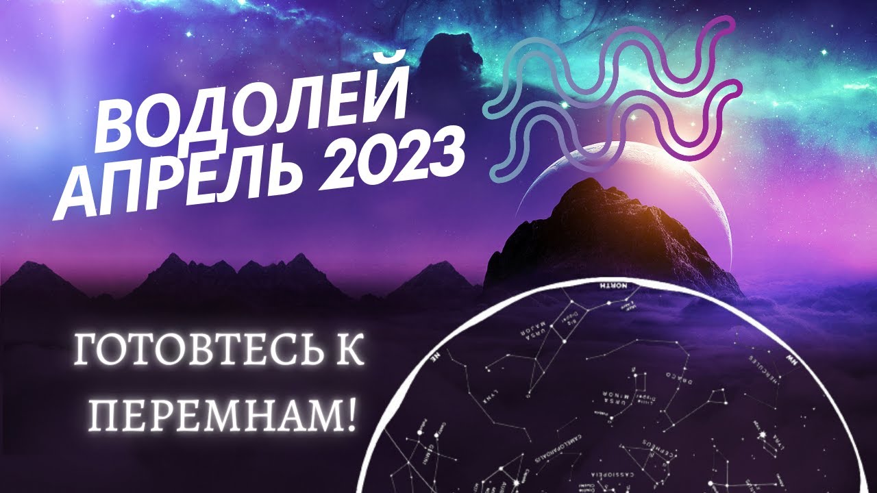 Гороскоп таро на апрель водолея. Прогноз гороскоп для Водолея на 2023.