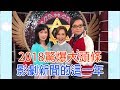 【命運好好玩】2018.12.31 2018驚爆大頭條 (許聖梅、麥若愚、粘嫦鈺)