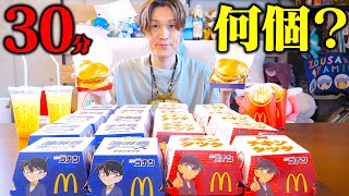 【大食い】大食い男は30分でマックのコナン新チキンタツタを何個食べれるの？【ぞうさんパクパク】【マクドナルド】