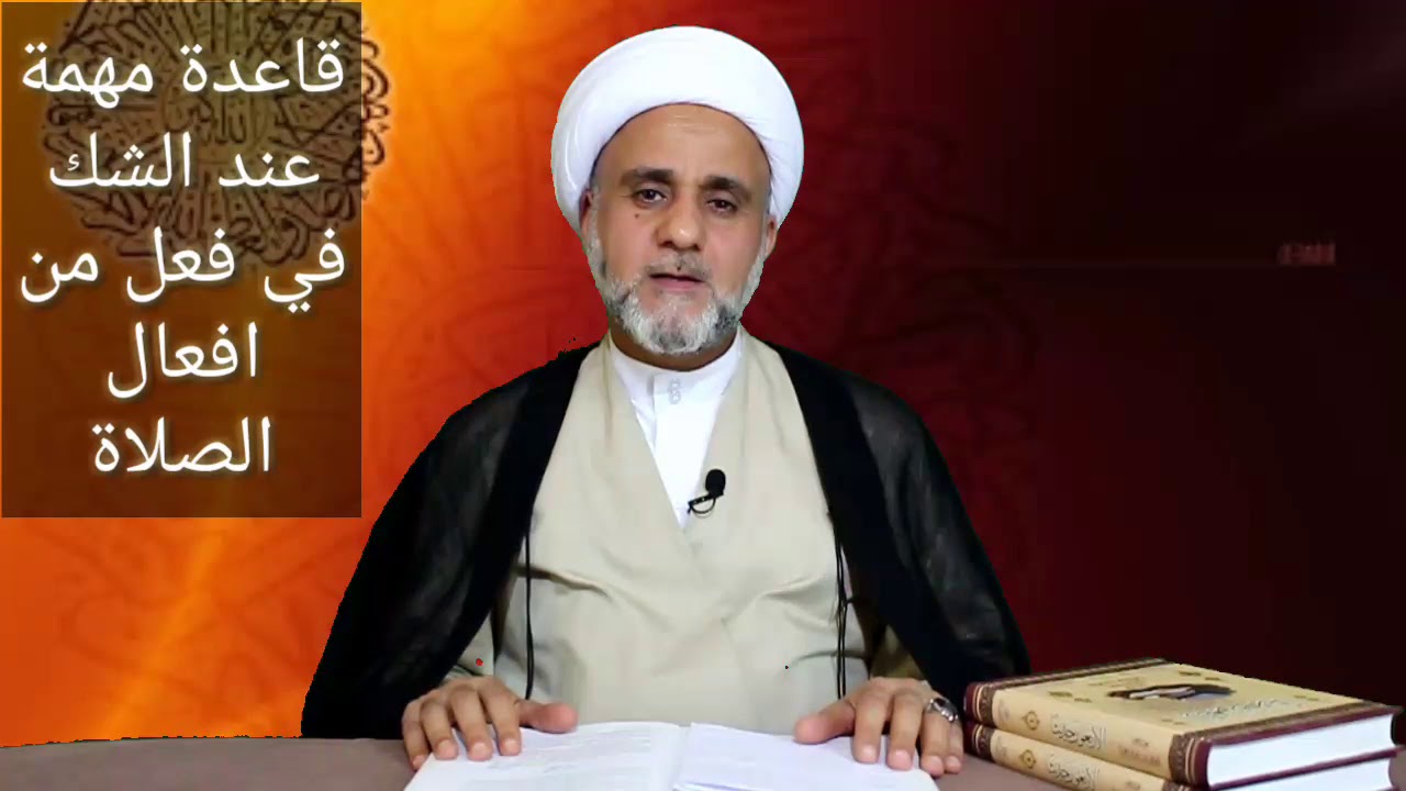 قاعدة مهمة عند الشك في افعال الصلاة/ الشيخ حسن المنصوري