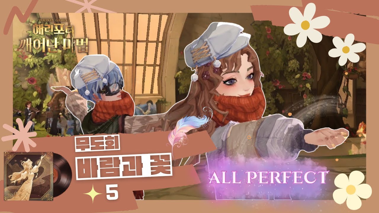 자기전에 듣기 좋은 무도회 곡：바람과 꽃Flutter of flora[★5 ALL PERFECT][해리포터 깨어난 마법 ...