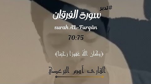 سورة الفرقان تلاوة هدوء وراحة وسكينة 💤 تقشعر لها الأبدان بصوت آدم البرعصي 🥺💔