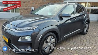 ❗ОГЛЯД👀Нідерланди❗⚡Hyundai Kona 64 KWH⚡ 💥Ціна 17,8 €  в Україні💥+380505650817 Омелян