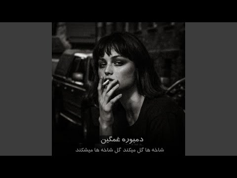 دمبوره غمگین شاخه ها گل میکند