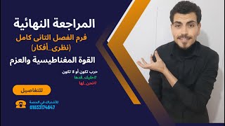 مراجعة نهائية :: ليالى الأمتحان :: فرم الفصل الثانى القوة والعزم🔥