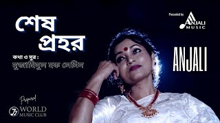 ⁣Shesh Prohor/শেষ প্রহর/Anjali Chawdhury/অঞ্জলি চৌধুরী/Original Song/মৌলিক গান