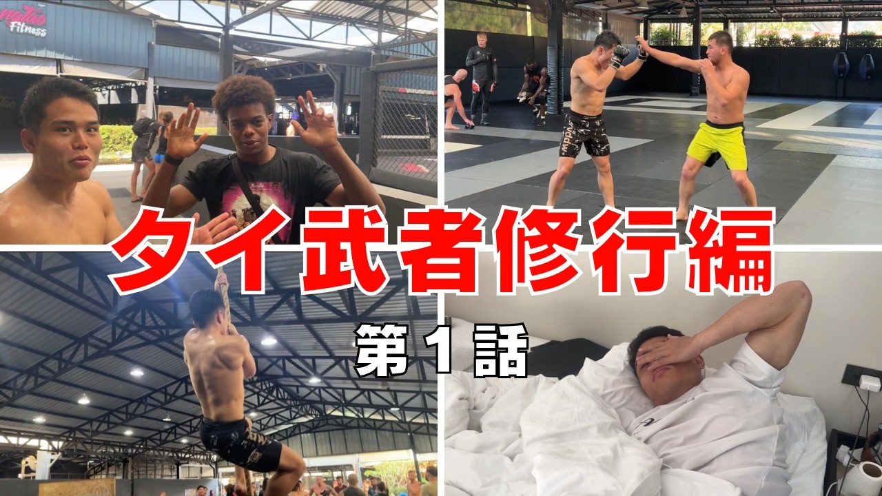 【1日密着】タイ武者修行編スタート！試合に向けた格闘家の1日