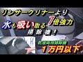 【実はリンサークリナーの７倍強力🔥】カビまで落とす。業務用乾湿両用掃除機、格安リンサーより安い７倍以上強力、洗剤も使える魔法の掃除機、車内が新車の様になります(^^♪