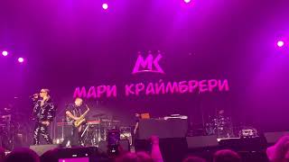 Мари Краймбрери - Иначе всё это зря | Big Love Show 2023 live концерт