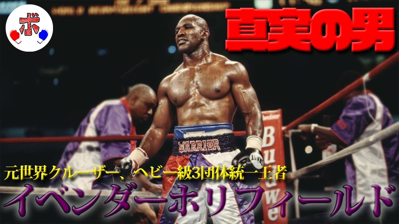 2階級を3団体統一し 4度王者に返り咲いた 真実の男 イベンダーホリフィールドの魅力を紹介 伝説 Youtube