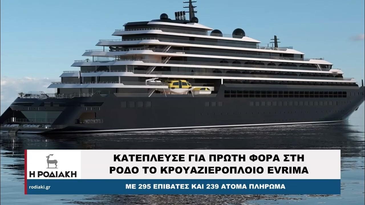 Κατέπλευσε για πρώτη φορά στη Ρόδο το κρουαζιερόπλοιο EVRIMA - YouTube