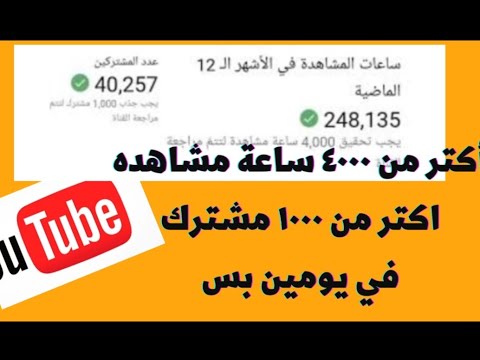 تفعيل الربح على اليوتيوب وتحقيق ٤٠٠٠ ساعة مشاهدة و ١٠٠٠ مشترك طريقة مضمونة 