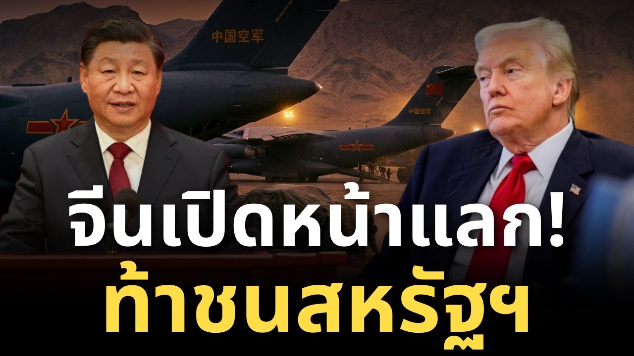 ด่วนที่สุด! จีนเปิดหน้าแลก! ขนอาวุธหนักส่งอิหร่าน ท้าชนสหรัฐฯ เมินประกาศห้ามบิน!