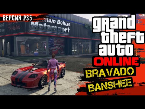 Предложение недели - Bravado Banshee в Автосалоне GTA 5 ONLINE
