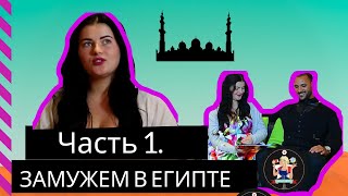 Замужем в Египте. Первое реалити шоу о свадьбах в Египте и на Египтянах Замужем в Египте. Первое реалити шоу о свадьбах в Египте и на Египтянах